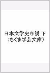 日本文学史序説 下の通販/加藤 周一 ちくま学芸文庫 - 紙の本：honto本