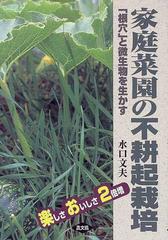 家庭菜園の不耕起栽培 楽しさおいしさ２倍増 「根穴」と微生物を生かす