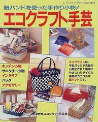エコクラフト手芸 紙バンドを使った手作り小物 ｐａｒｔ１の通販 紙の本 Honto本の通販ストア