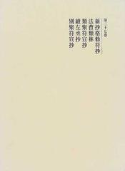 国史大系 新訂増補 新装版 第２７巻 新抄格勅符抄 法曹類林 類聚符宣抄 続左丞抄 別聚符宣抄