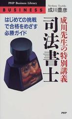 成川豊彦出版社成川先生の特別講義司法書士 はじめての挑戦で合格を ...