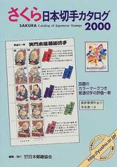 さくら日本切手カタログ ２０００年版
