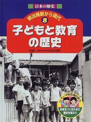 日本の歴史明治維新から現代 テーマ別近現代史 未来をつくるために歴史を知ろう ８ 子どもと教育の歴史の通販 坂井 俊樹 紙の本 Honto本の通販ストア