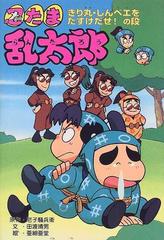 忍たま乱太郎 ２２ きり丸・しんベエをたすけだせ！の段 （ポプラ社の新・小さな童話）