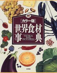 世界食材事典 カラー版の通販 杉田 浩一 村山 篤子 紙の本 Honto本の通販ストア