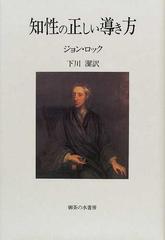 売り出し純正 知性の正しい導き方 ジョン・ロック - 本