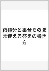 微積分と集合そのまま使える答えの書き方