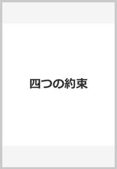 四つの約束の通販 ドン ミゲル ルイス 松永 太郎 紙の本 Honto本の通販ストア
