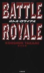 バトル ロワイアル ｐｕｌｐ ｆｉｃｔｉｏｎの通販 高見 広春 小説 Honto本の通販ストア