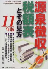 源泉徴収税額表とその見方 平成１１年版の通販/阿瀬 薫/舩富 康次 - 紙