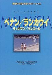 地球の歩き方リゾート 改訂第３版 ３１０ ペナン／ランカウイの通販