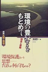 講座人間と環境 １２ 環境の豊かさをもとめて