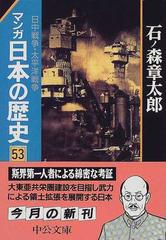 マンガ日本の歴史 ５３ 日中戦争・太平洋戦争 （中公文庫）