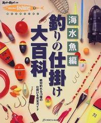 釣りの仕掛け大百科 上巻 海水魚編の通販 - 紙の本：honto本の通販ストア