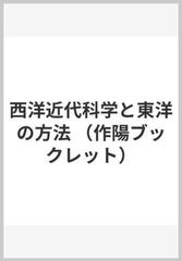 西洋近代科学と東洋の方法 （作陽ブックレット）