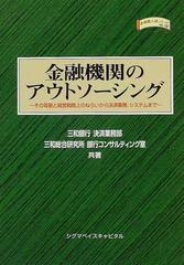 金融機関のアウトソーシング/シグマベイスキャピタル/三和銀行1999年04 ...