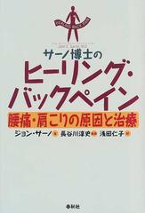 サーノ博士のヒーリング・バックペイン 腰痛・肩こりの原因と治療