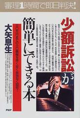 少額訴訟が簡単にできる本 三〇万円までの小口債権を早く・安く・苦労なく回収！/ＰＨＰ研究所/大矢息生