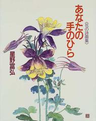 あなたの手のひらの通販 星野 富弘 星野富弘 花の詩画集 紙の本 Honto本の通販ストア