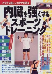 内臓を強くするスポーツトレーニング スッキリ逞しいカラダを造るの通販 野沢 秀雄 紙の本 Honto本の通販ストア