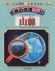 世界の地理トップ１０ いろいろな地形 さまざまなくらし 山脈の通販 ニール モリス 江川 多喜雄 紙の本 Honto本の通販ストア
