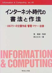 13337円 インターネット時代の書法と作法 ＯＳフリーの文書作成・管理・マナー・法律 （Ｉｎｆｏｒｍａｔｉｏｎ ＆ ｃｏｍｐｕｔｉｎｇ）サイエンス社発行者カナ