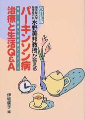 パーキンソン病治療と生活Ｑ＆Ａ 順天堂大学脳神経内科水野美邦教授が答える 患者・家族への実践アドバイス 改訂新版