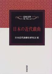 日本の近代戯曲の通販/日本近代演劇史研究会 - 小説：honto本の通販ストア