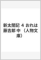 新太閤記 ４ おれは藤吉郎 中の通販/早乙女 貢 人物文庫 - 小説：honto