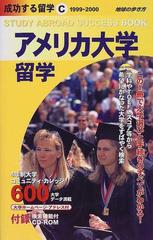 成功する留学 １９９９ ２０００ ｃ アメリカ大学留学の通販 地球の歩き方編集室 紙の本 Honto本の通販ストア