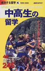 成功する留学 １９９９ ２０００ ｋ 中高生の留学の通販 地球の歩き方編集室 紙の本 Honto本の通販ストア