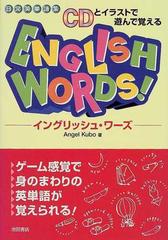 イングリッシュ ワーズ ｃｄとイラストで遊んで覚える 日常英単語集の通販 ａｎｇｅｌ ｋｕｂｏ 紙の本 Honto本の通販ストア