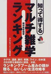 知って得するマルチ雑学ランキング 相対性世相学 ４ ｄｉｍｅｎｓｉｏｎ ｒａｎｋｉｎｇの通販 なんでもランキング審議会 紙の本 Honto本の通販ストア