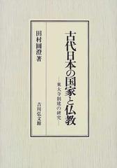 古代日本の国家と仏教 東大寺創建の研究の通販/田村 円澄 - 紙の本