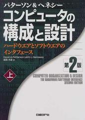 コンピュータの構成と設計 ハードウエアとソフトウエアのインタフェース 第２版 上の通販 パターソン ヘネシー 紙の本 Honto本の通販ストア