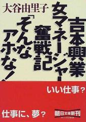 吉本興業女マネージャー奮戦記 そんなアホな の通販 大谷 由里子 朝日文庫 紙の本 Honto本の通販ストア