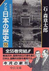 マンガ日本の歴史 ５５ 高度成長時代の通販/石ノ森 章太郎 中公文庫 