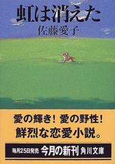 虹は消えたの通販/佐藤 愛子 角川文庫 - 紙の本：honto本の通販ストア