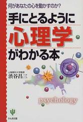 手にとるように心理学がわかる本 何があなたの心を動かすのか？