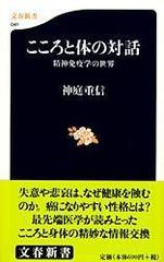 こころと体の対話 精神免疫学の世界の通販 神庭 重信 文春新書 紙の本 Honto本の通販ストア