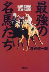 最強の名馬たち 競馬名勝負 真実の証言の通販 渡辺 敬一郎 紙の本 Honto本の通販ストア