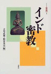 インド密教の通販/立川 武蔵/頼富 本宏 - 紙の本：honto本の通販ストア