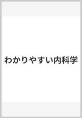 わかりやすい内科学の通販/井村 裕夫 - 紙の本：honto本の通販ストア