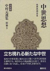 中村元選集 決定版 別巻３ 世界思想史 ３ 中世思想