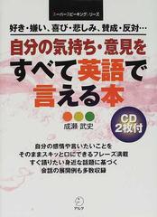 自分の気持ち 意見をすべて英語で言える本 好き 嫌い 喜び 悲しみ 賛成 反対 の通販 成瀬 武史 紙の本 Honto本の通販ストア