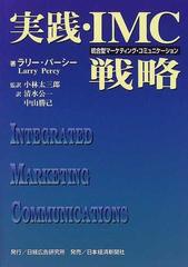実践 ｉｍｃ戦略 統合型マーケティング コミュニケーションの通販 ラリー パーシー 小林 太三郎 紙の本 Honto本の通販ストア