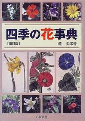 四季の花事典 増訂版の通販 麓 次郎 紙の本 Honto本の通販ストア