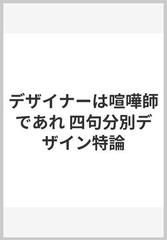 デザイナーは喧嘩師であれ 四句分別デザイン特論