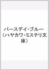 バースデイ ブルーの通販 サラ パレツキー 山本 やよい ハヤカワ ミステリ文庫 紙の本 Honto本の通販ストア