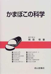 かまぼこの科学の通販/岡田 稔 - 紙の本：honto本の通販ストア